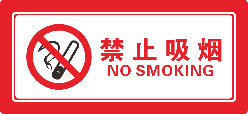 吸烟消防安全常识