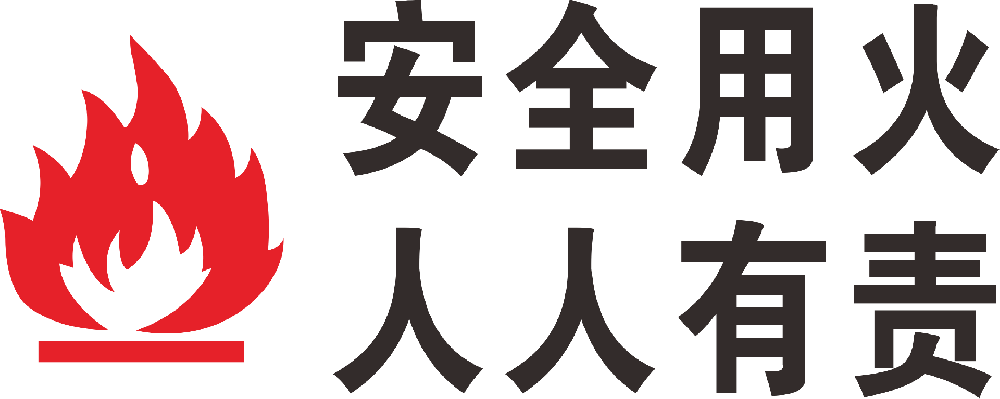 用火消防安全常识