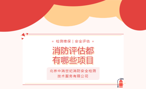 消防评估都有哪些项目