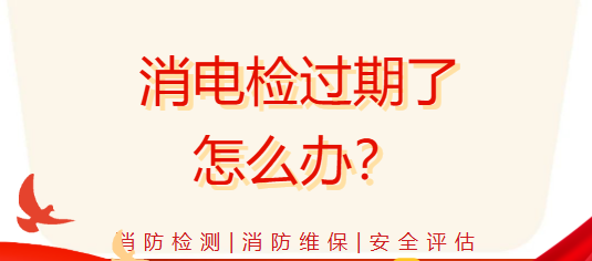 消电检过期了怎么办？